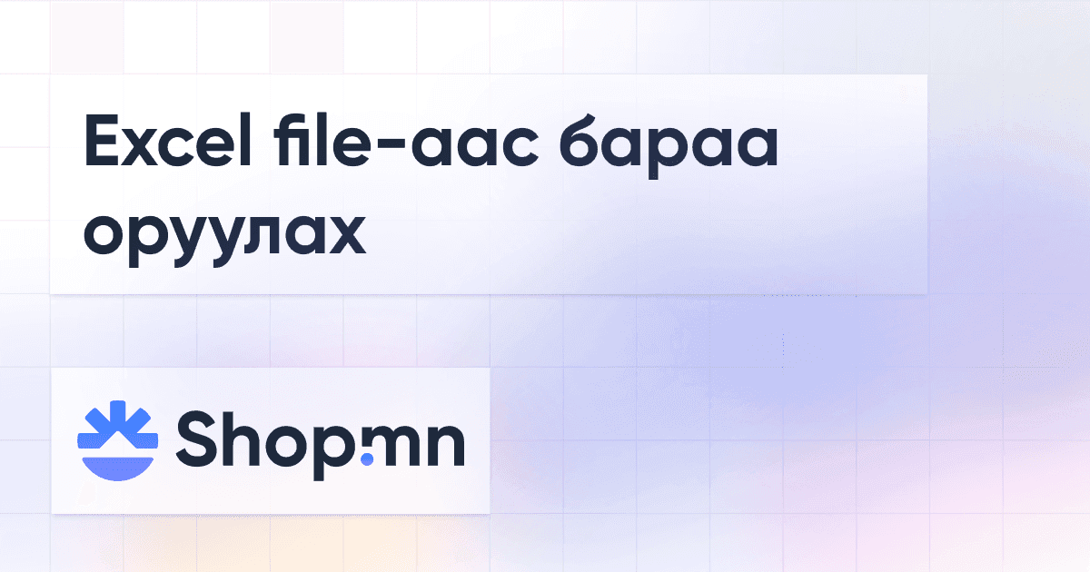 Excel file-аас бараа оруулах