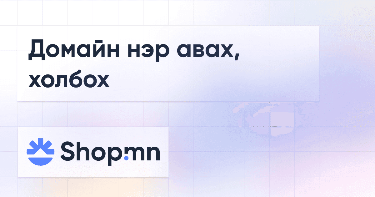 Домайн нэр авах, холбох