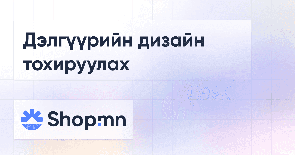 Дэлгүүрийн дизайн тохируулах