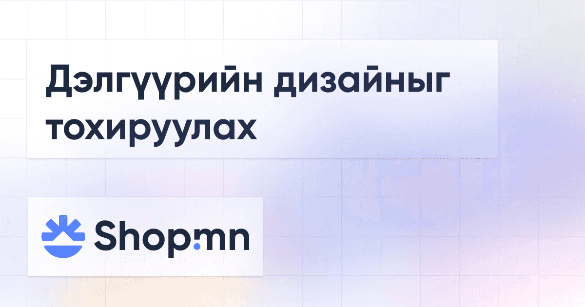 Дэлгүүрийн дизайныг тохируулах