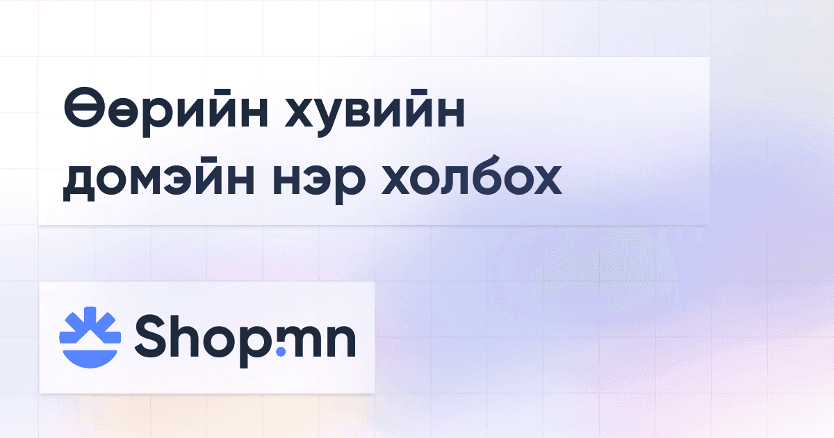 Өөрийн хувийн домэйн нэр холбох