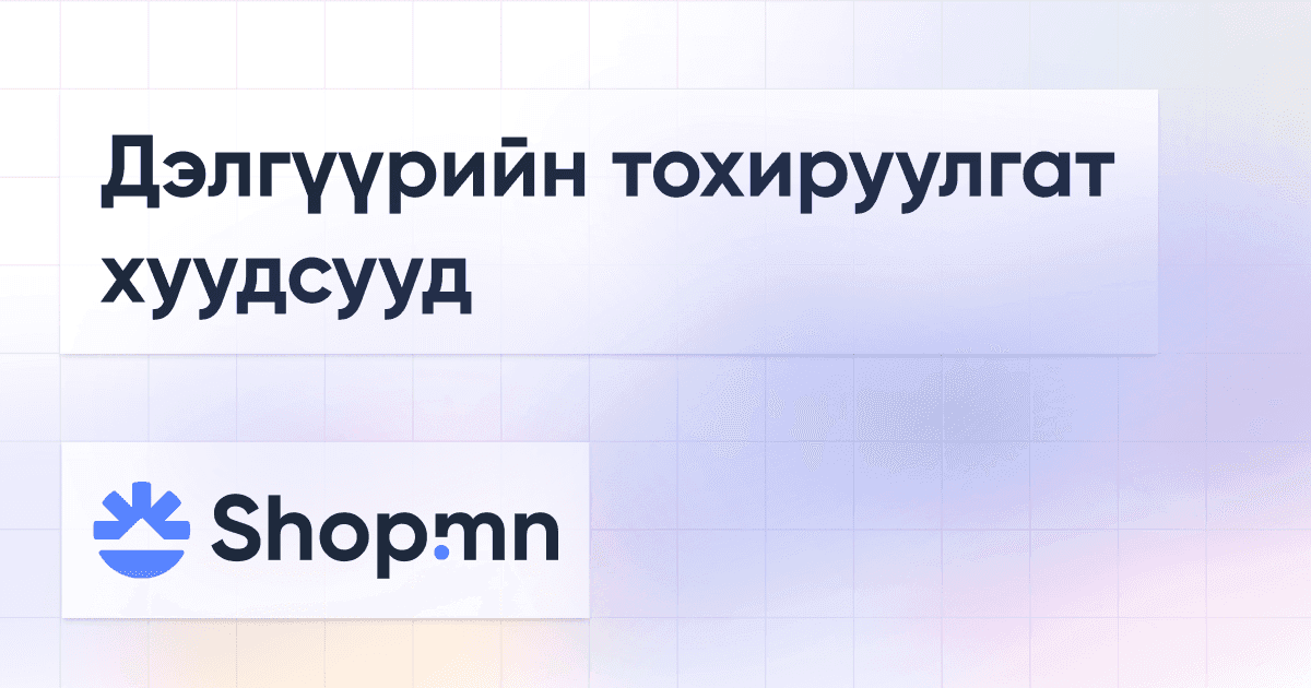 Дэлгүүрийн тохируулгат хуудсууд